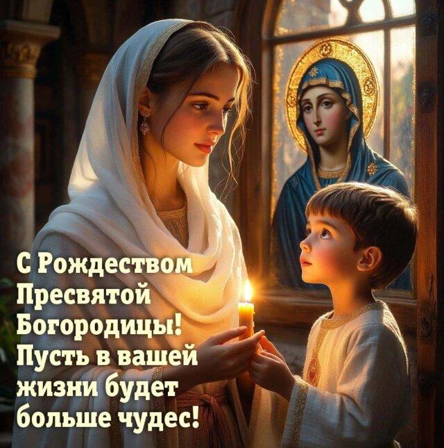 Фото Рождество пресвятой Богородицы в 2025 году: праздник для всех православных 21 сентября 9